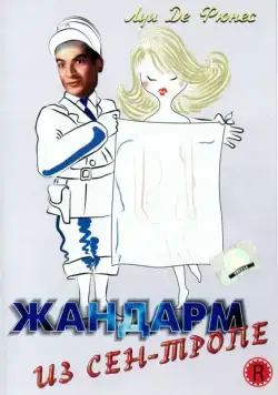 Жандарм из Сен-Тропе / Le gendarme de Saint-Tropez (1964) фильм смотреть онлайн Жандарм из Сен-Тропе / Le gendarme de Saint-Tropez (1964) фильм смотреть онлайн в хорошем качестве