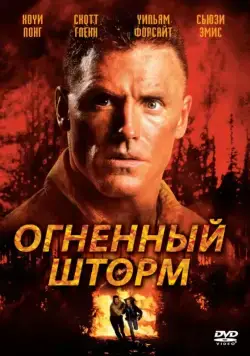 Огненный шторм / Firestorm (1998) фильм смотреть онлайн в хорошем качестве