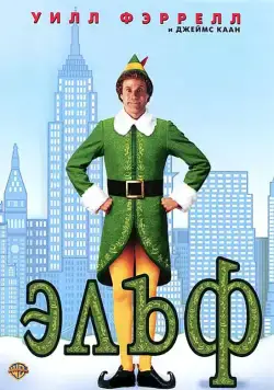 Эльф / Elf (2003) фильм смотреть онлайн в хорошем качестве