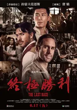 Последняя гонка / On Wings of Eagles (2016) фильм смотреть онлайн в хорошем качестве