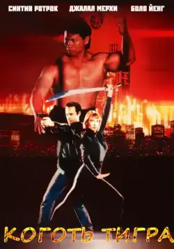 Коготь тигра / Tiger Claws (1991) фильм смотреть онлайн Коготь тигра / Tiger Claws (1991) фильм смотреть онлайн в хорошем качестве