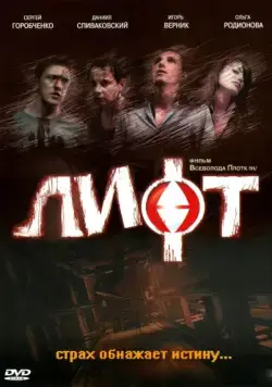 Лифт (2006) фильм смотреть онлайн Лифт (2006) фильм смотреть онлайн в хорошем качестве