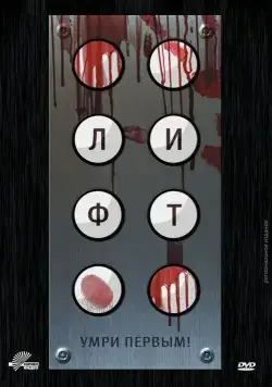 Лифт / Elevator (2011) фильм смотреть онлайн Лифт / Elevator (2011) фильм смотреть онлайн в хорошем качестве
