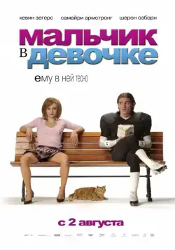 Мальчик в девочке / It's a Boy Girl Thing (2006) фильм смотреть онлайне бесплатно Смотреть Мальчик в девочке / It's a Boy Girl Thing(2006) фильм в онлайне бесплатно