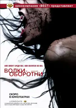 Волки-оборотни / Skinwalkers (2006) фильм смотреть онлайн Волки-оборотни / Skinwalkers (2006) фильм смотреть онлайн в хорошем качестве