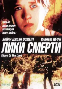 Лики смерти / Edges of the Lord (2001) фильм смотреть онлайн Лики смерти / Edges of the Lord (2001) фильм смотреть онлайн в хорошем качестве