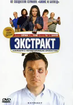 Экстракт / Extract (2009) фильм смотреть онлайн в хорошем качестве