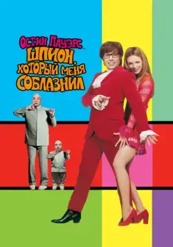 Остин Пауэрс: Шпион, который меня соблазнил / Austin Powers: The Spy Who Shagged Me (1999) фильм смотреть онлайн Остин Пауэрс: Шпион, который меня соблазнил / Austin Powers: The Spy Who Shagged Me (1999) фильм смотреть онлайн в хорошем качестве