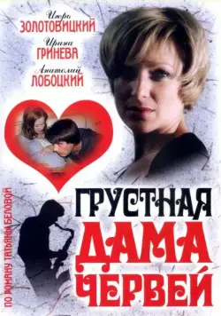 Грустная дама червей (2007) фильм смотреть онлайн Грустная дама червей (2007) фильм смотреть онлайн в хорошем качестве