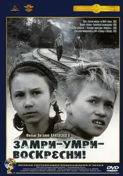 Замри-умри-воскресни! (1989) фильм смотреть онлайн в хорошем качестве