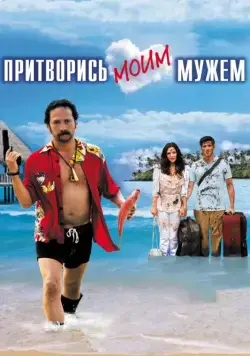 Притворись моим мужем / You May Not Kiss the Bride (2012) фильм смотреть онлайн в хорошем качестве