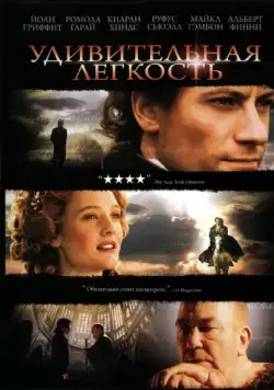Удивительная легкость / Amazing Grace (2006) фильм смотреть онлайн в хорошем качестве