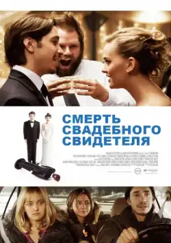 Смерть свадебного свидетеля / Best Man Down (2013) фильм смотреть онлайн в хорошем качестве