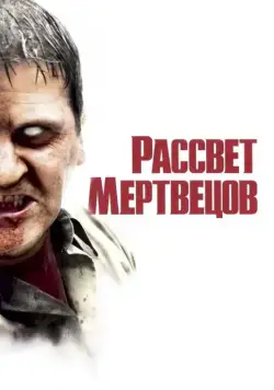 Рассвет мертвецов / Dawn of the Dead (2004) фильм смотреть онлайне бесплатно Смотреть Рассвет мертвецов / Dawn of the Dead(2004) фильм в онлайне бесплатно