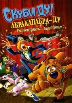 Скуби-Ду: Абракадабра-Ду / Scooby-Doo! Abracadabra-Doo (2009) мультфильм смотреть онлайн Скуби-Ду: Абракадабра-Ду / Scooby-Doo! Abracadabra-Doo (2009) мультфильм смотреть онлайн в хорошем качестве