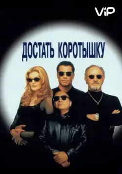 Достать коротышку / Get Shorty (1995) фильм смотреть онлайн Достать коротышку / Get Shorty (1995) фильм смотреть онлайн в хорошем качестве