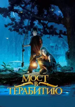 Мост в Терабитию / Bridge to Terabithia (2006) фильм смотреть онлайн Мост в Терабитию / Bridge to Terabithia (2006) фильм смотреть онлайн в хорошем качестве