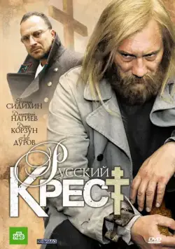 Русский крест (2010) cериал смотреть онлайн в хорошем качестве