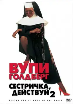 Сестричка, действуй 2 / Sister Act 2: Back in the Habit (1993) фильм смотреть онлайн Сестричка, действуй 2 / Sister Act 2: Back in the Habit (1993) фильм смотреть онлайн в хорошем качестве