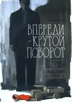 Впереди – крутой поворот (1960) фильм смотреть онлайн в хорошем качестве