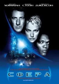 Сфера / Sphere (1998) фильм смотреть онлайн в хорошем качестве