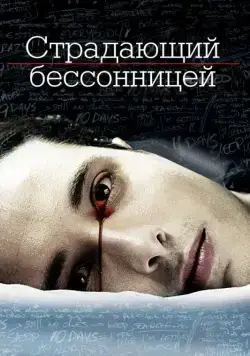 Страдающий бессонницей / The Insomniac (2013) фильм смотреть онлайн Страдающий бессонницей / The Insomniac (2013) фильм смотреть онлайн в хорошем качестве