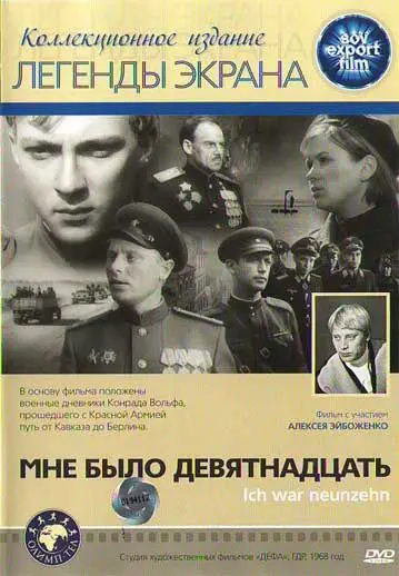 Мне было девятнадцать / Ich war neunzehn (1967) фильм смотреть онлайн в хорошем качестве