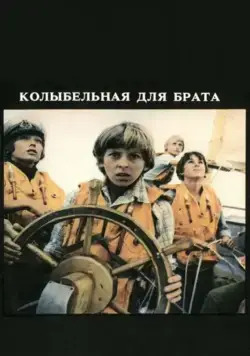 Колыбельная для брата (1982) фильм смотреть онлайн в хорошем качестве