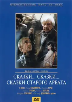 Сказки... сказки... сказки старого Арбата (1982) фильм смотреть онлайн в хорошем качестве