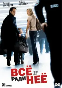 Все ради нее / Pour elle (2008) фильм смотреть онлайн Все ради нее / Pour elle (2008) фильм смотреть онлайн в хорошем качестве