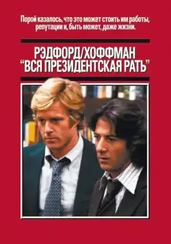 Вся президентская рать / All the President's Men (1976) фильм смотреть онлайн Вся президентская рать / All the President's Men (1976) фильм смотреть онлайн в хорошем качестве