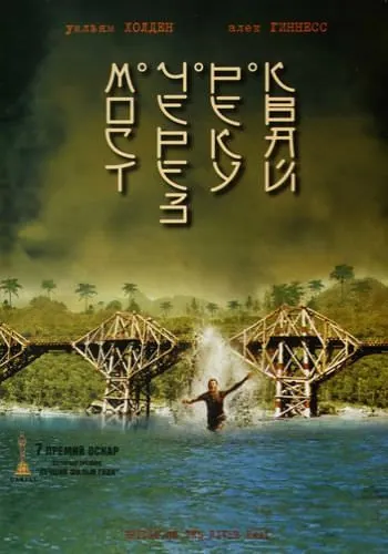 Мост через реку Квай / The Bridge on the River Kwai (1957) фильм смотреть онлайн Мост через реку Квай / The Bridge on the River Kwai (1957) фильм смотреть онлайн в хорошем качестве