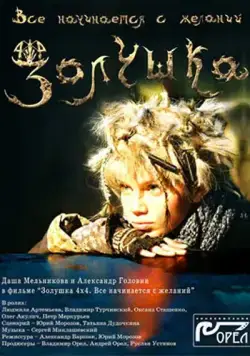 Золушка 4х4. Всё начинается с желаний... (2008) фильм смотреть онлайн Золушка 4х4. Всё начинается с желаний... (2008) фильм смотреть онлайн в хорошем качестве