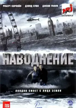 Наводнение / Flood (2007) фильм смотреть онлайн в хорошем качестве
