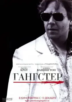Гангстер / American Gangster (2007) фильм смотреть онлайн Гангстер / American Gangster (2007) фильм смотреть онлайн в хорошем качестве