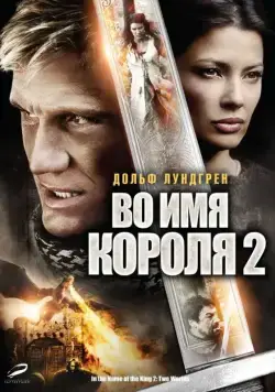 Во имя короля 2 / In the Name of the King: Two Worlds (2011) фильм смотреть онлайн Во имя короля 2 / In the Name of the King: Two Worlds (2011) фильм смотреть онлайн в хорошем качестве