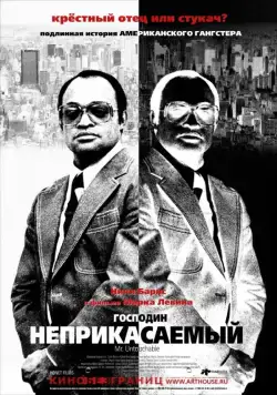 Господин Неприкасаемый / Mr. Untouchable (2007) фильм смотреть онлайн Господин Неприкасаемый / Mr. Untouchable (2007) фильм смотреть онлайн в хорошем качестве