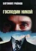 Господин Никто / Gospodin Nikoy (1969) фильм смотреть онлайн Господин Никто / Gospodin Nikoy (1969) фильм смотреть онлайн в хорошем качестве