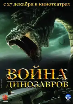 Война динозавров / D-War (2007) фильм смотреть онлайн Война динозавров / D-War (2007) фильм смотреть онлайн в хорошем качестве