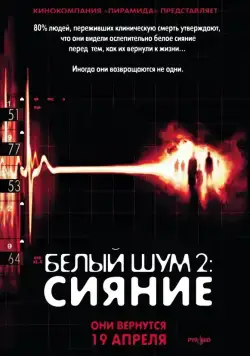 Белый шум 2: Сияние / White Noise 2: The Light (2006) фильм смотреть онлайн Белый шум 2: Сияние / White Noise 2: The Light (2006) фильм смотреть онлайн в хорошем качестве