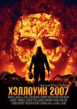 Хэллоуин 2007 / Halloween (2007) фильм смотреть онлайне бесплатно Смотреть Хэллоуин 2007 / Halloween(2007) фильм в онлайне бесплатно
