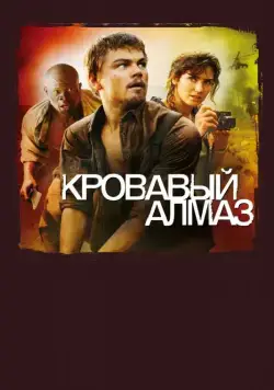 Кровавый алмаз / Blood Diamond (2006) фильм смотреть онлайн Кровавый алмаз / Blood Diamond (2006) фильм смотреть онлайн в хорошем качестве