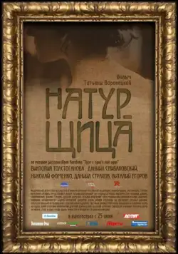 Натурщица (2007) фильм смотреть онлайн Натурщица (2007) фильм смотреть онлайн в хорошем качестве