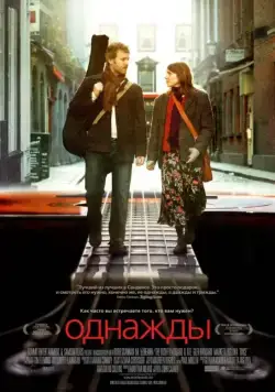 Однажды / Once (2007) фильм смотреть онлайн Однажды / Once (2007) фильм смотреть онлайн в хорошем качестве