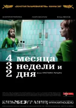 4 месяца, 3 недели и 2 дня / 4 luni, 3 saptamâni si 2 zile (2007) фильм смотреть онлайн 4 месяца, 3 недели и 2 дня / 4 luni, 3 saptamâni si 2 zile (2007) фильм смотреть онлайн в хорошем качестве