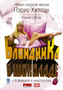 Блондинка в шоколаде / Pledge This! (2006) фильм смотреть онлайн Блондинка в шоколаде / Pledge This! (2006) фильм смотреть онлайн в хорошем качестве