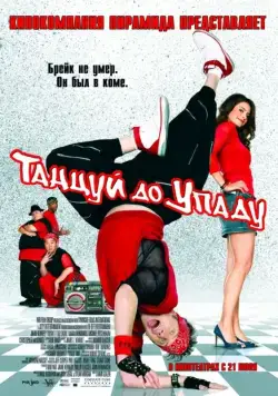 Танцуй до упаду / Kickin' It Old Skool (2007) фильм смотреть онлайн Танцуй до упаду / Kickin' It Old Skool (2007) фильм смотреть онлайн в хорошем качестве