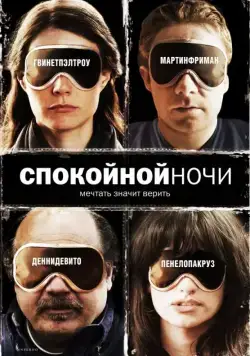 Спокойной ночи / The Good Night (2005) фильм смотреть онлайн Спокойной ночи / The Good Night (2005) фильм смотреть онлайн в хорошем качестве