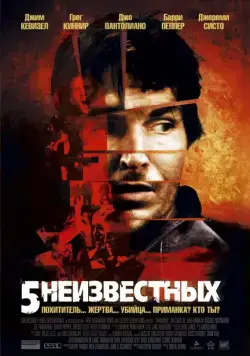 5 неизвестных / Unknown (2005) фильм смотреть онлайн 5 неизвестных / Unknown (2005) фильм смотреть онлайн в хорошем качестве