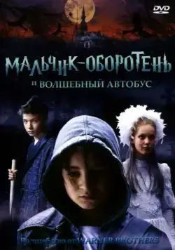 Мальчик-оборотень и волшебный автобус / Griezelbus, De (2005) фильм смотреть онлайн Мальчик-оборотень и волшебный автобус / Griezelbus, De (2005) фильм смотреть онлайн в хорошем качестве